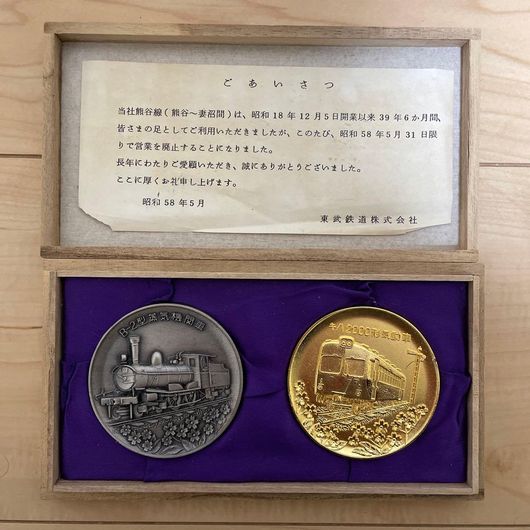 東武鉄道株式会社 記念品メダル （非売品）