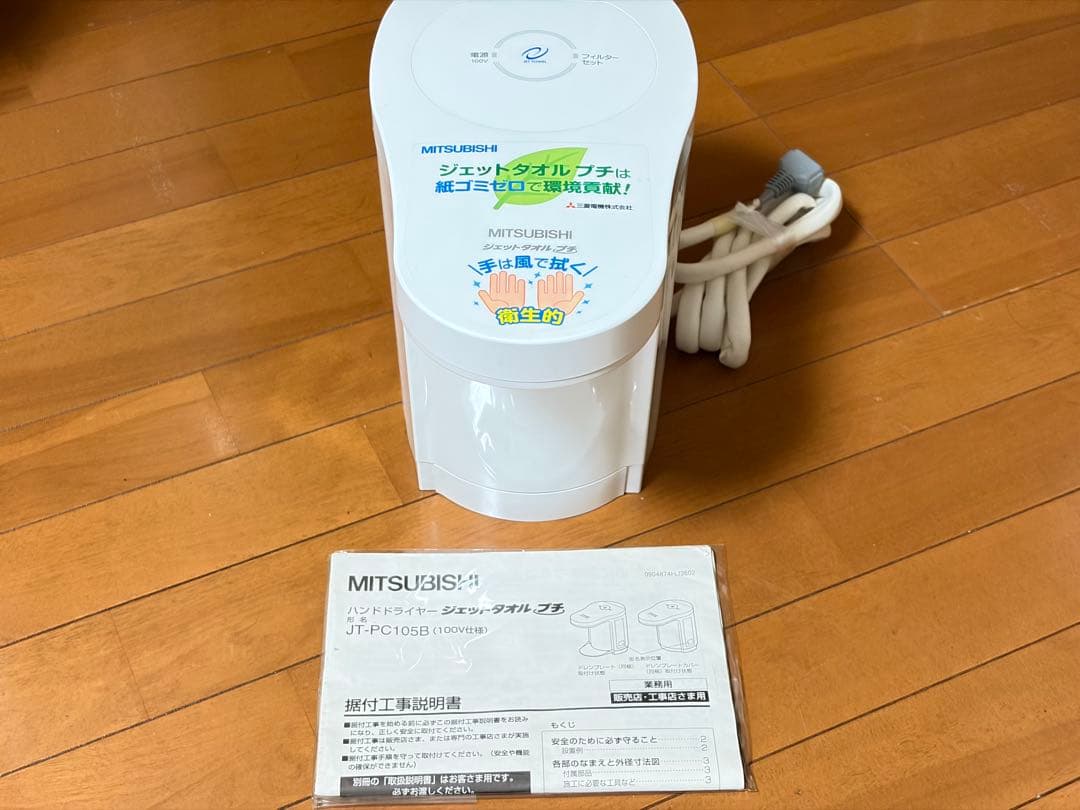 三菱電機 JT-PC105B-W ハンドドライヤー　ジェットタオルプチ　日本製