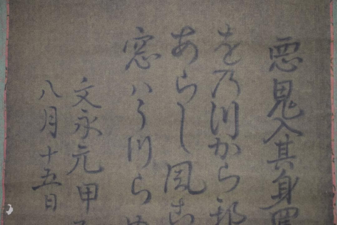 【複製】日蓮大聖人/和歌/おのづからよこしまに…/工芸品/掛軸☆宝船☆Z-401