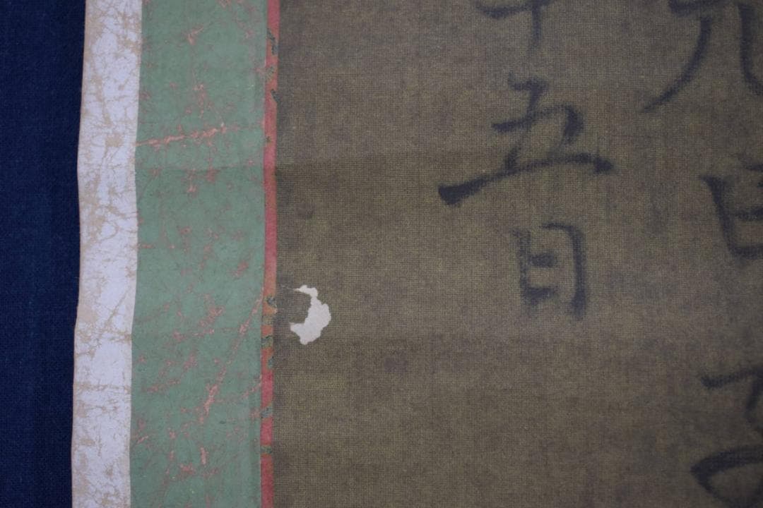 【複製】日蓮大聖人/和歌/おのづからよこしまに…/工芸品/掛軸☆宝船☆Z-401