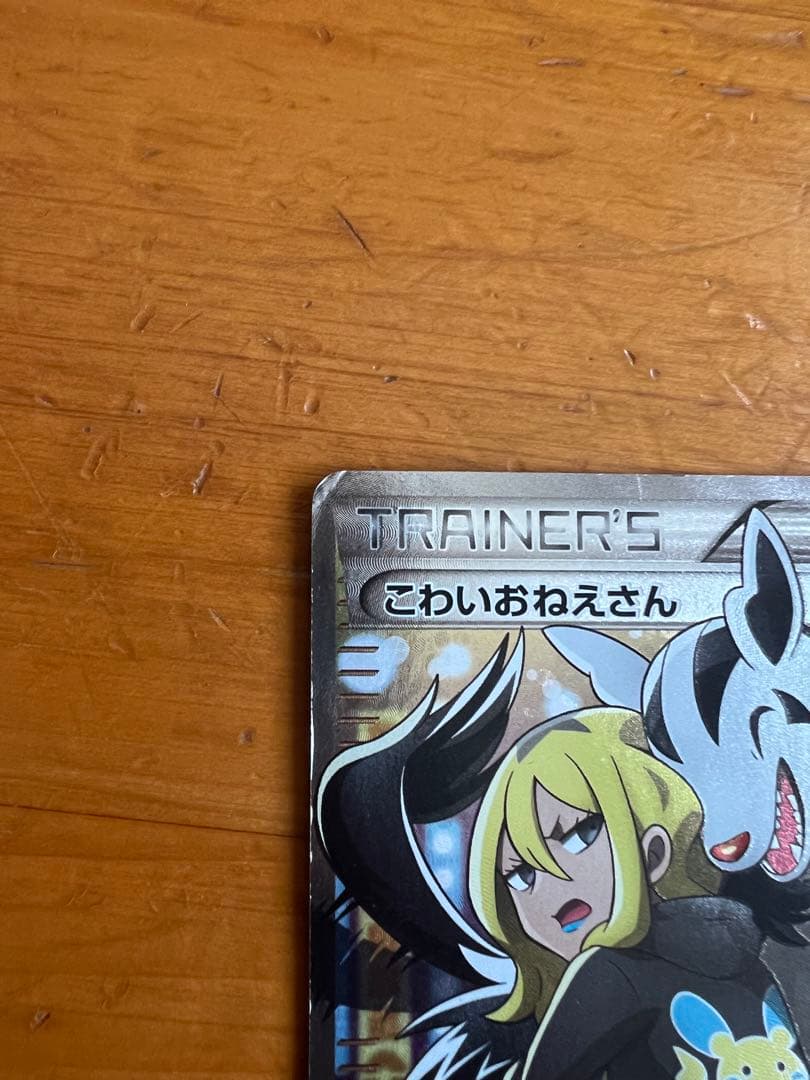 ポケモンカード　こわいおねえさん　sr