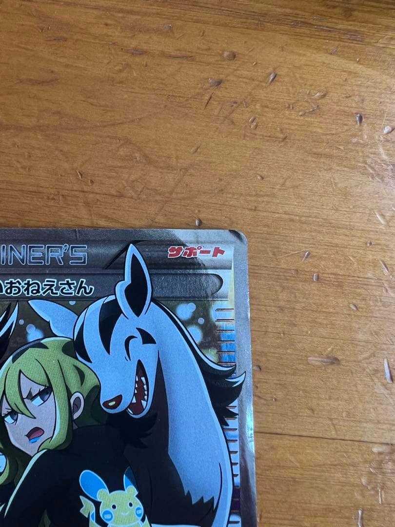 ポケモンカード　こわいおねえさん　sr