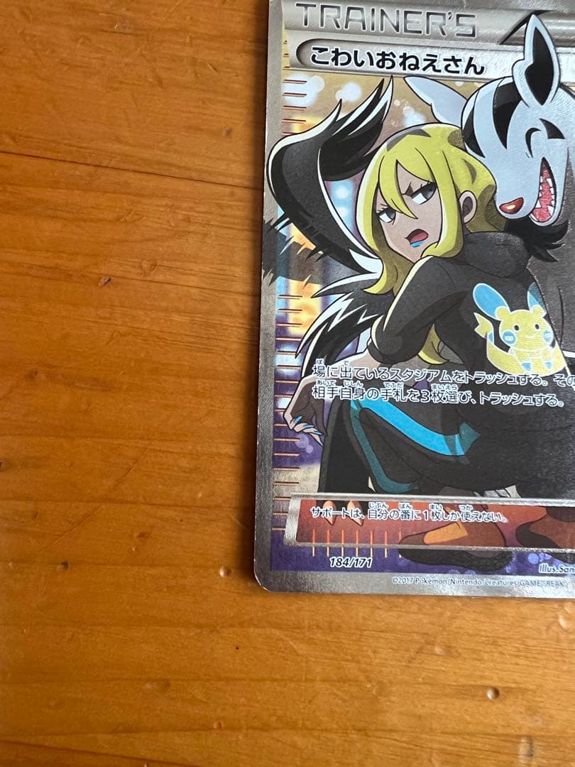 ポケモンカード　こわいおねえさん　sr