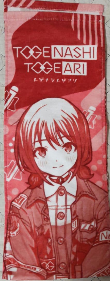 ガールズバンドクライ トゲナシトゲアリ 奏檄の叫 井芹仁菜 法被＆タオル