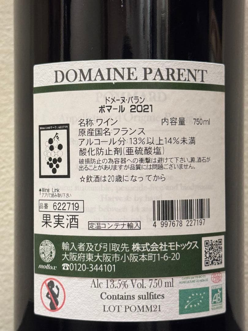ドメーヌ・パラン ポマール 2021 750ml