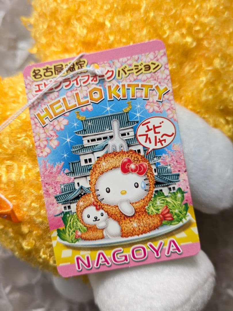御当地キティ 名古屋限定 エビフライフォークキティ ぬいぐるみ