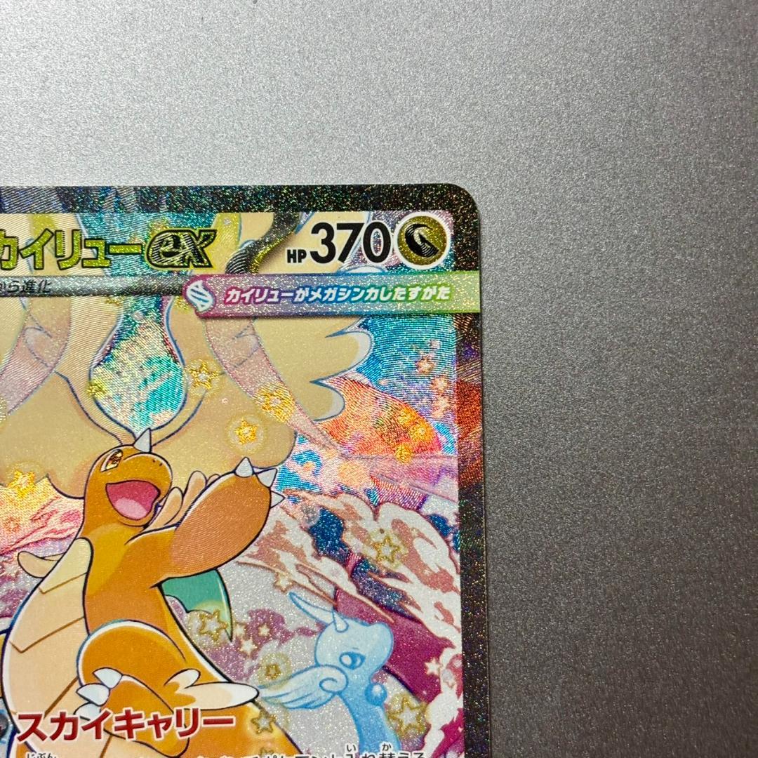 《極美品✨》　⭐️PSA鑑定検討中⭐️ ポケカ　メガカイリューex SAR