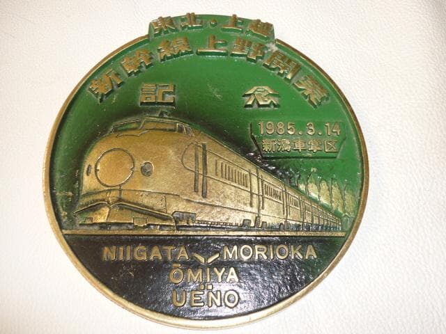 非売品 希少美品 1985年◆国鉄 東北上越 新幹線上野開業記念 金属製プレート