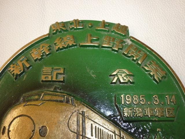 非売品 希少美品 1985年◆国鉄 東北上越 新幹線上野開業記念 金属製プレート