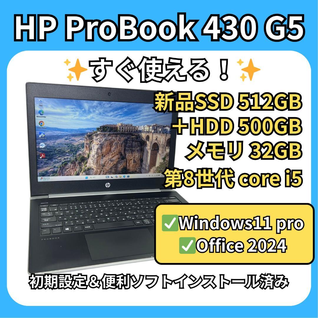 HP ProBook 430 G5✨i5×32GB×新品512GB＋500GB