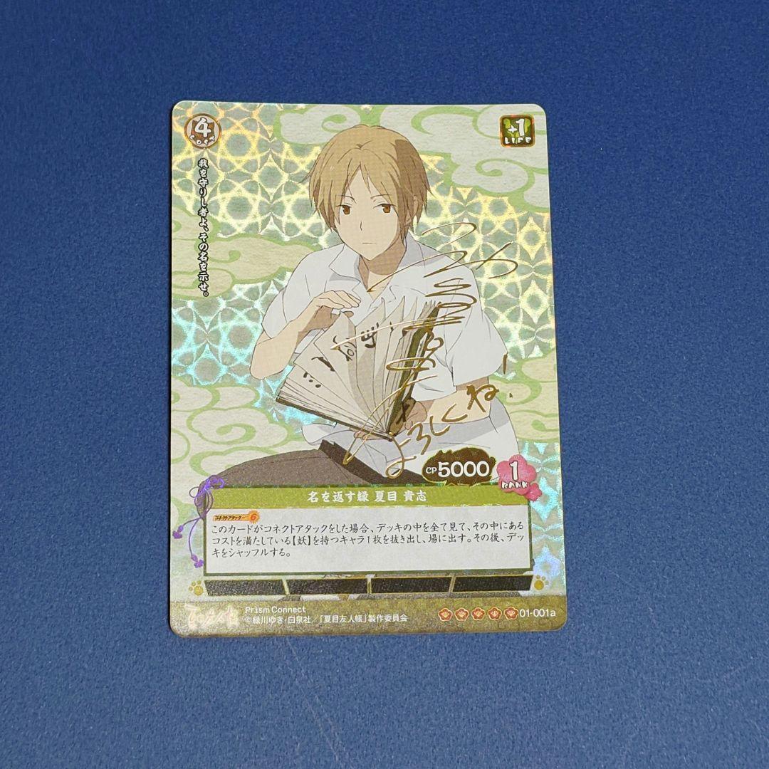 プリズムコネクト　夏目友人帳　夏目　金箔サイン　カード