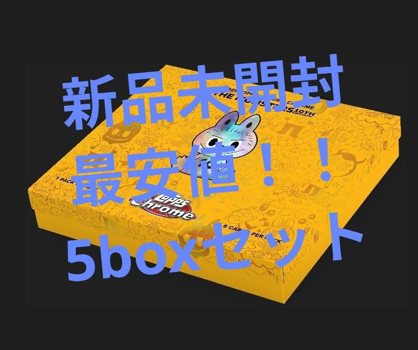 Topps Chrome labubu10周年記念ボックス　5BOX
