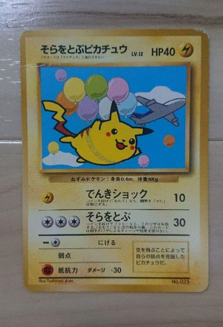 希少な飛行機イラスト入りポケモンカード そらをとぶピカチュウ
