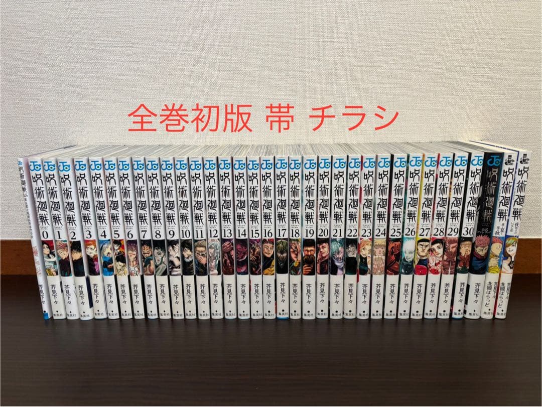呪術廻戦 0〜30巻 全巻初版 帯 チラシ 特典あり ファンブック 0.5巻