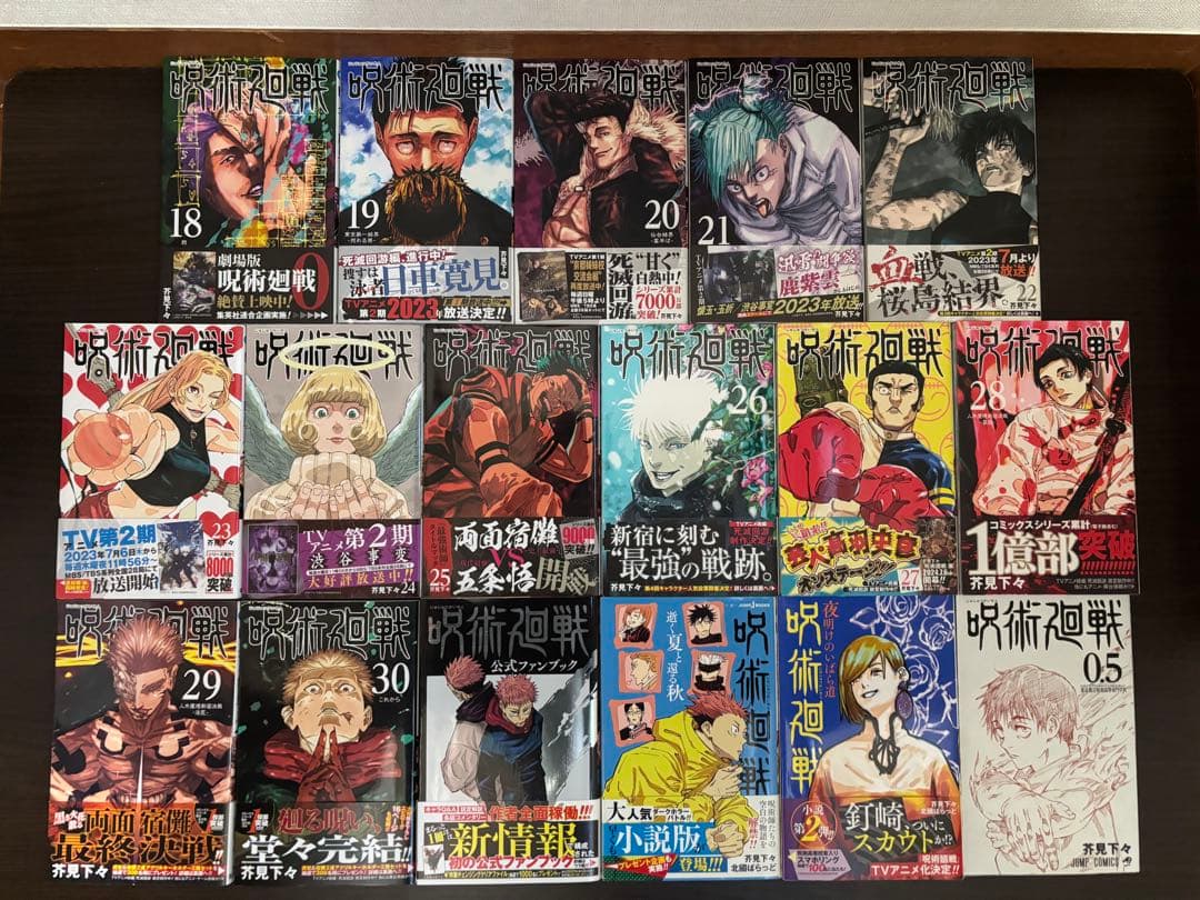 呪術廻戦 0〜30巻 全巻初版 帯 チラシ 特典あり ファンブック 0.5巻