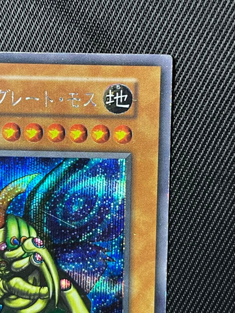 遊戯王　究極完全態グレートモス　初期　シークレットレア