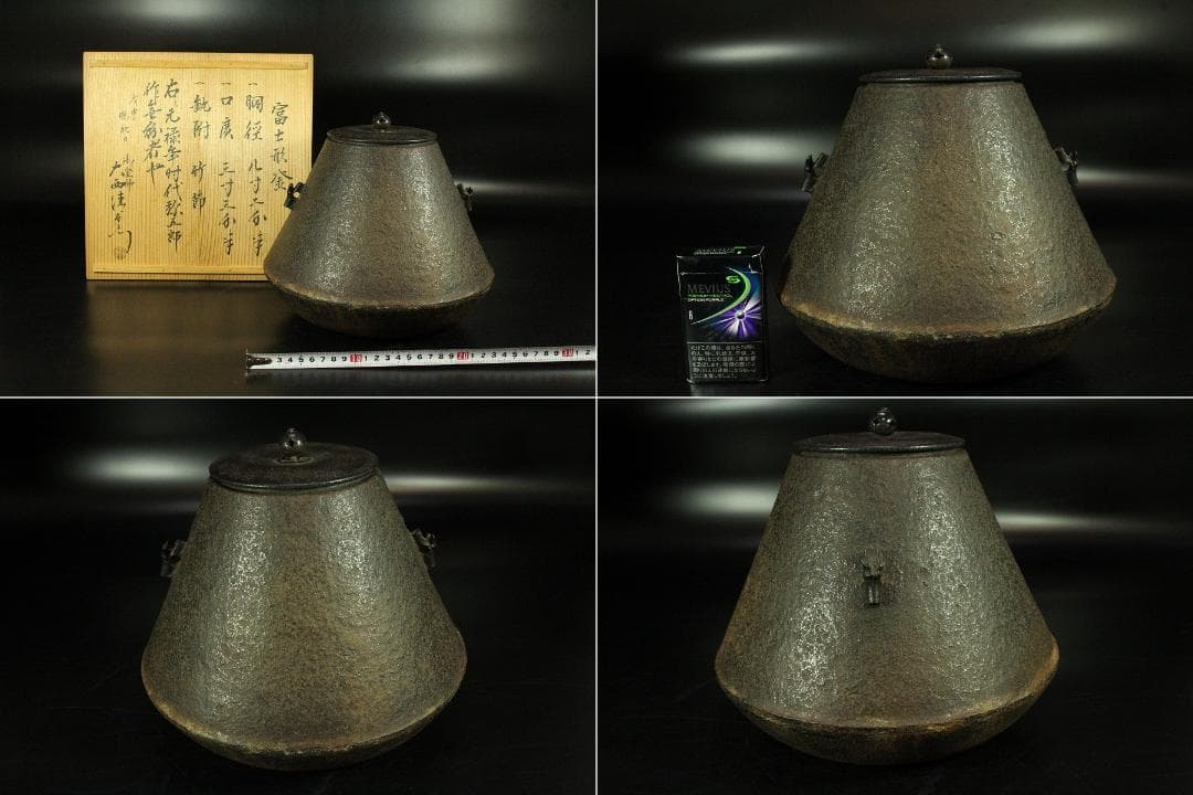 茶道具 富士釜 元禄時代 弥五郎作 大西清右衛門 識(K-A396)
