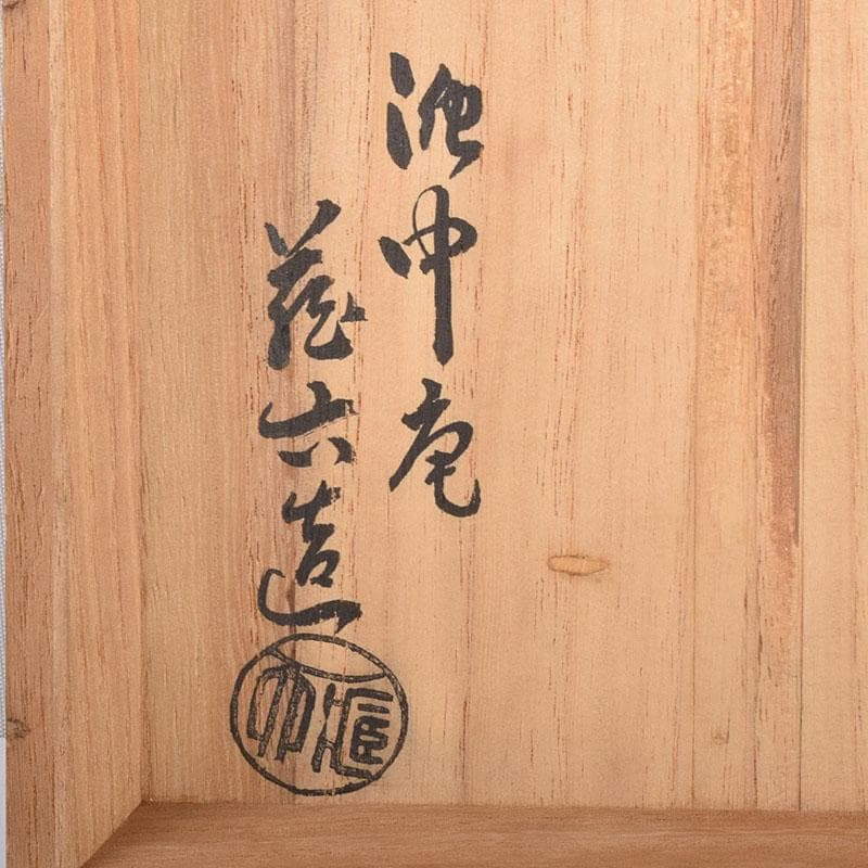 茶道具　泥中庵　真清水蔵六造　鼠志野　竹節花入　共箱　C　R7878