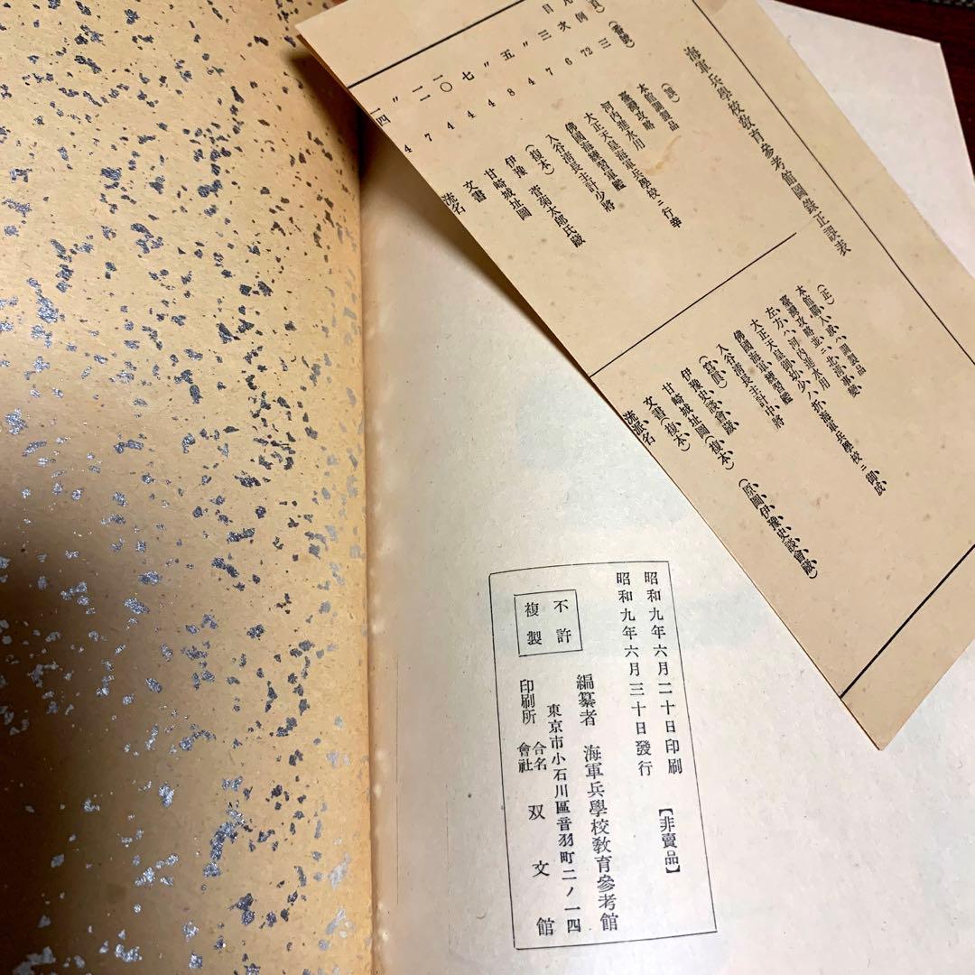 【非売品】海軍兵学校教育参考館図録　昭和9年　正誤表付き