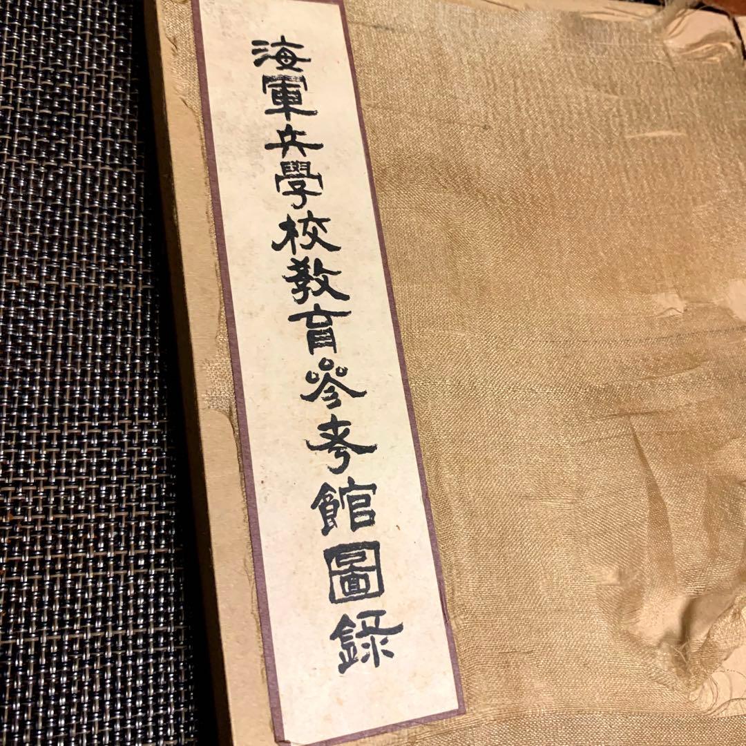 【非売品】海軍兵学校教育参考館図録　昭和9年　正誤表付き