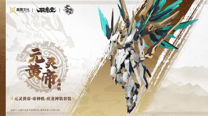 海外限定 中国神話 元霊黄帝 帝神機・先天応龍 獣神機 プラモデル 未組立