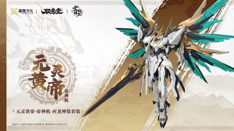 海外限定 中国神話 元霊黄帝 帝神機・先天応龍 獣神機 プラモデル 未組立