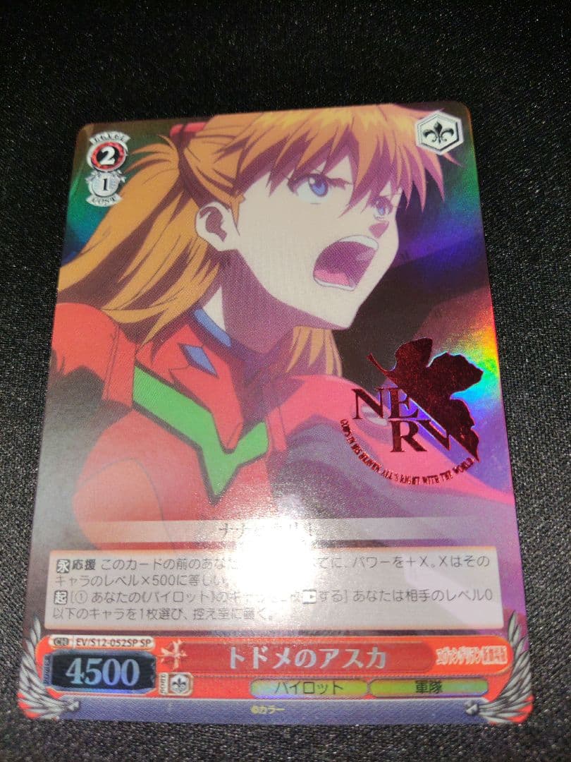 ヴァイス　新劇場版エヴァ　トドメのアスカ SP