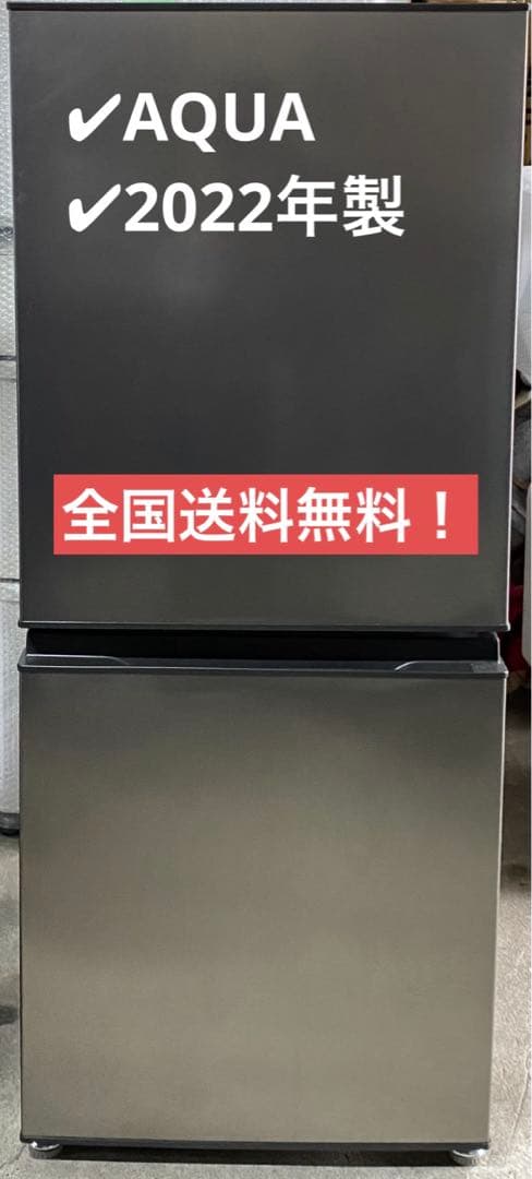 AQUA ノンフロン冷凍冷蔵庫　AQR-14N(S) 2022年製　135L