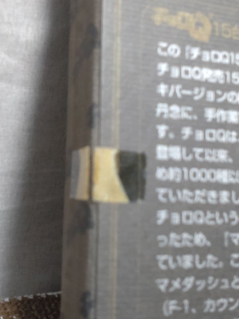 当時物　チョロQ 15th Anniversary 15台DX限定セット