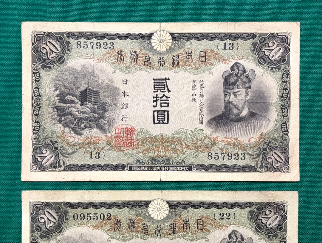 旧紙幣　古紙幣　古銭　古札　日本銀行兌換券　縦書き20円　2枚セット　希少　本物