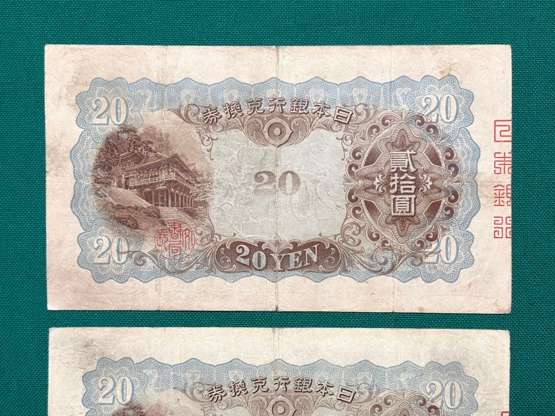 旧紙幣　古紙幣　古銭　古札　日本銀行兌換券　縦書き20円　2枚セット　希少　本物
