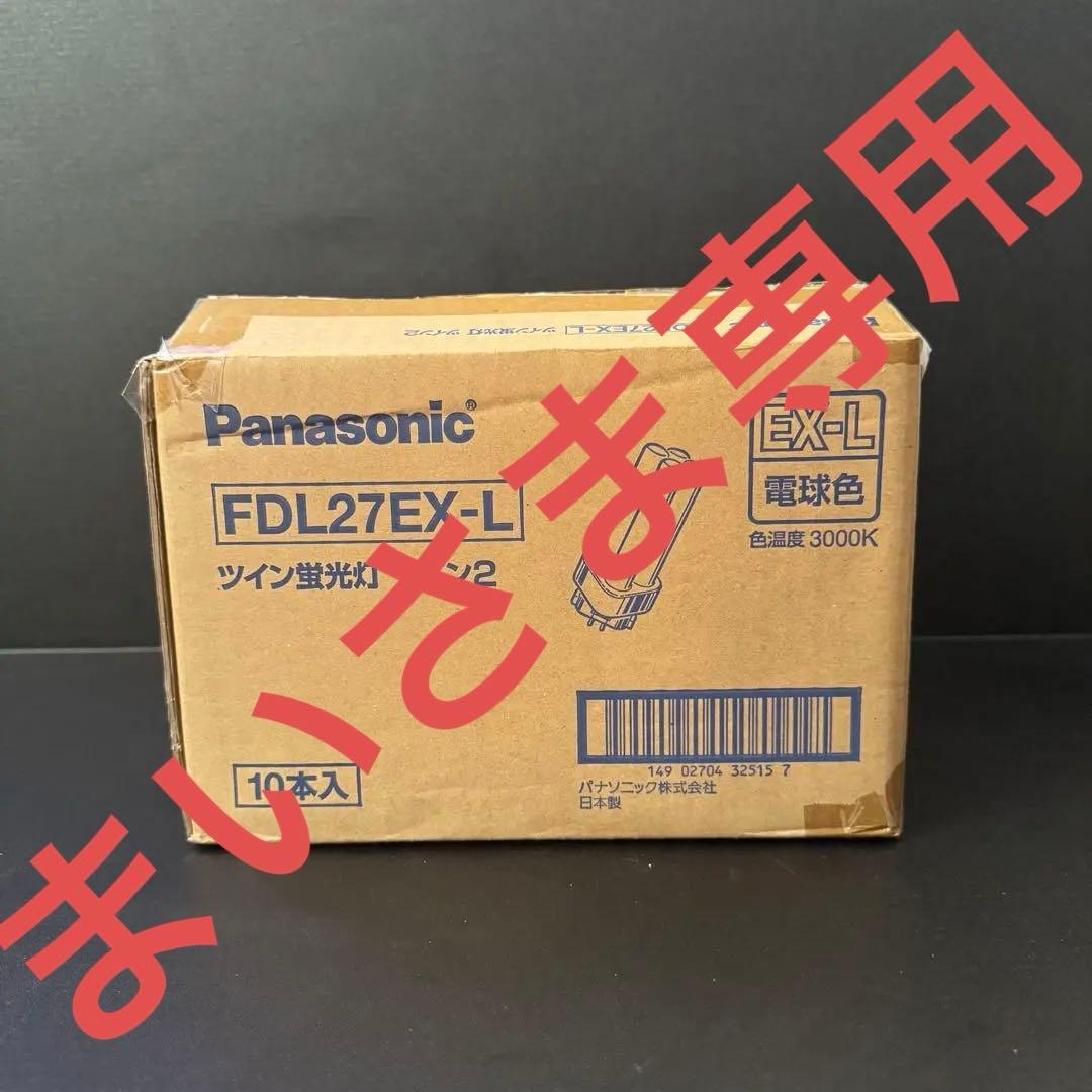 Panasonic FDL27EX-L ツイン蛍光灯 10本入り