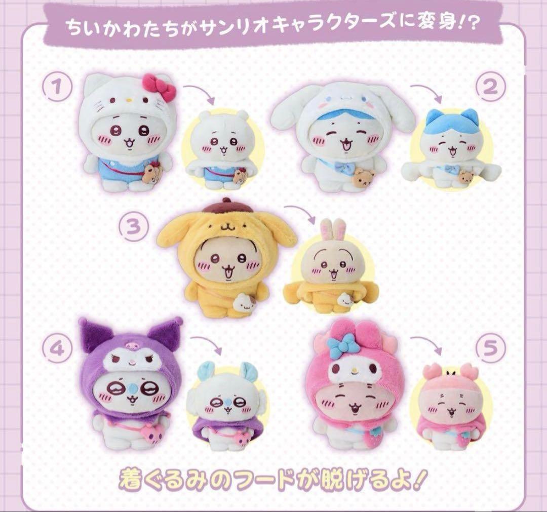 サンリオ　ちいかわ　コラボ　ぬいぐるみ　コンプ