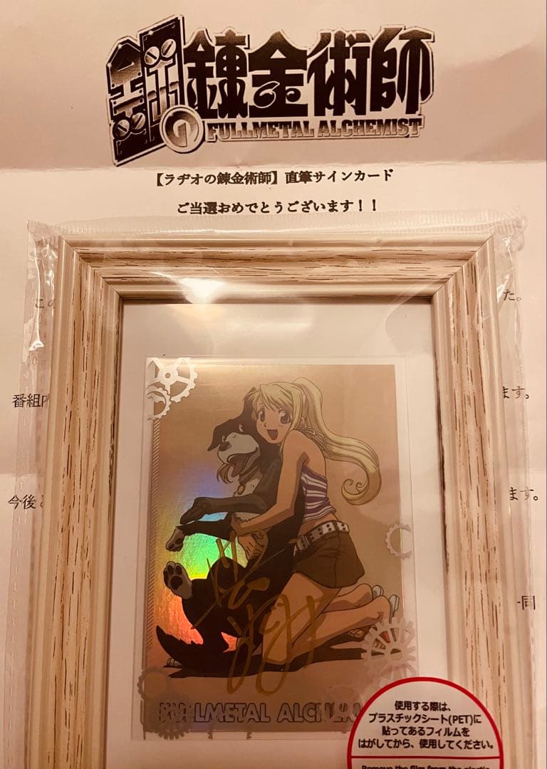 【当選品】鋼の錬金術師 ハガレンカード ウィンリィ 豊口めぐみ 直筆サイン 額付