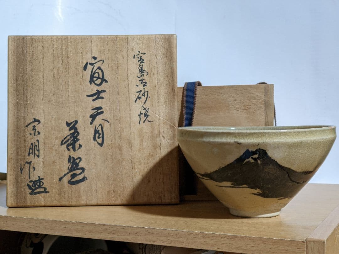 ♦⭐小堀遠州流 宗家十一代 宗明作 富士天目茶碗 共箱 宮島御砂焼 コレクション