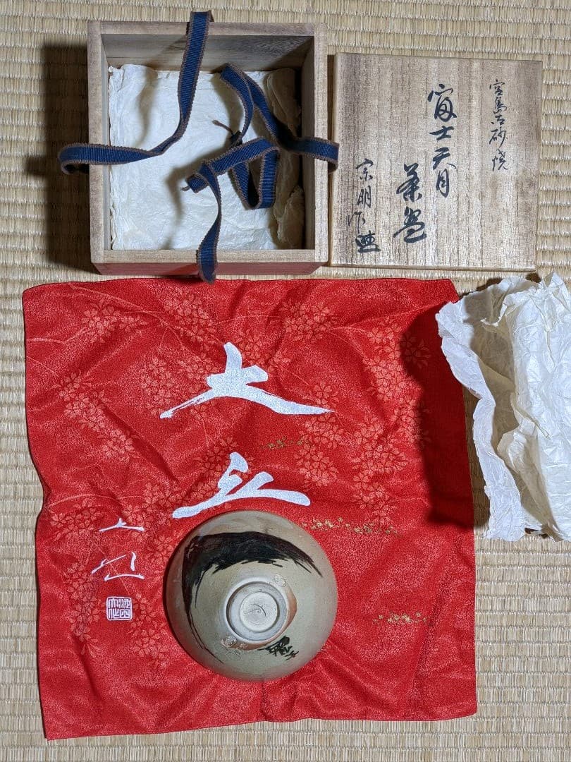 ♦⭐小堀遠州流 宗家十一代 宗明作 富士天目茶碗 共箱 宮島御砂焼 コレクション