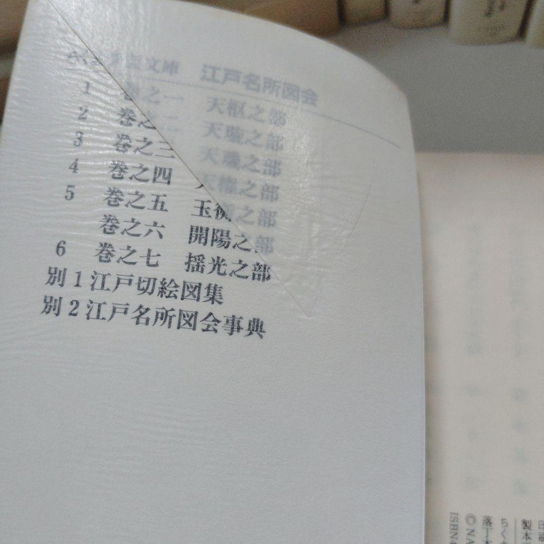 新訂　江戸名所図会　全6巻＋別巻2冊　市古夏生・鈴木健一校訂・編　ちくま学芸文庫