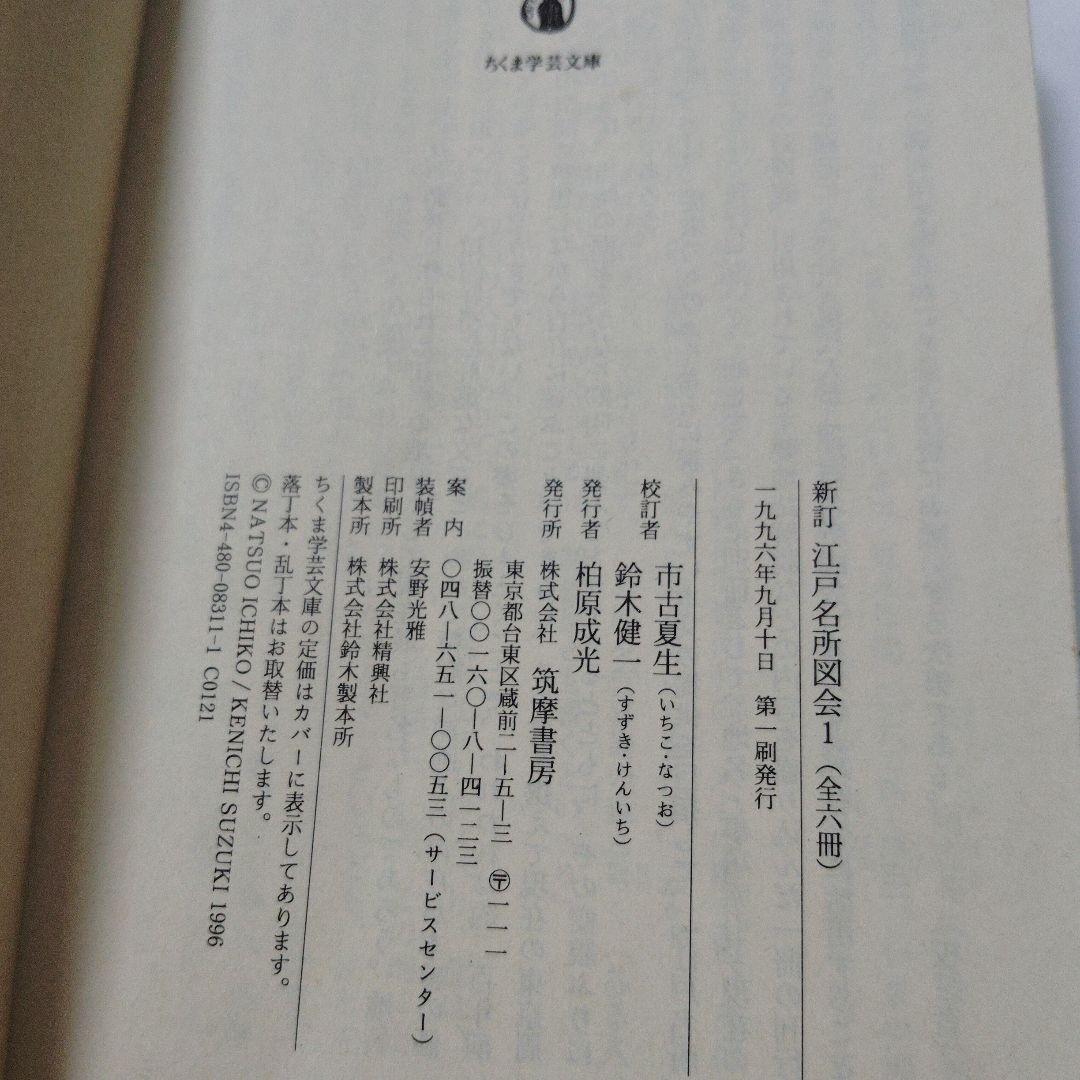 新訂　江戸名所図会　全6巻＋別巻2冊　市古夏生・鈴木健一校訂・編　ちくま学芸文庫