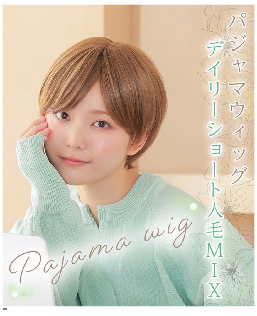 アクアドール パジャマウィッグ ピンクブラウン デイリーショート人毛MIX