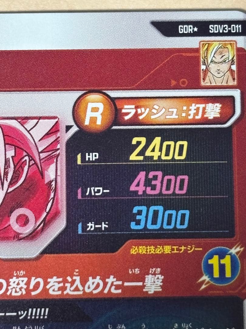 ドラゴンボールスーパーダイバーズ SDV3-011孫悟空パラレル