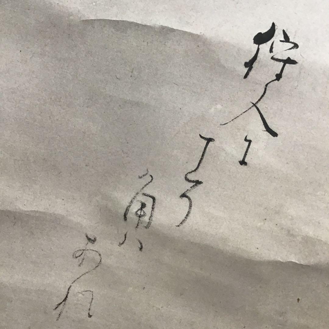 K茶道具　掛軸「鹿」狩人にこそ角はあれ鹿の声　横井也有画讃　栞共　S1011KJ