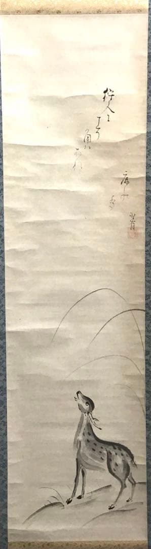 K茶道具　掛軸「鹿」狩人にこそ角はあれ鹿の声　横井也有画讃　栞共　S1011KJ