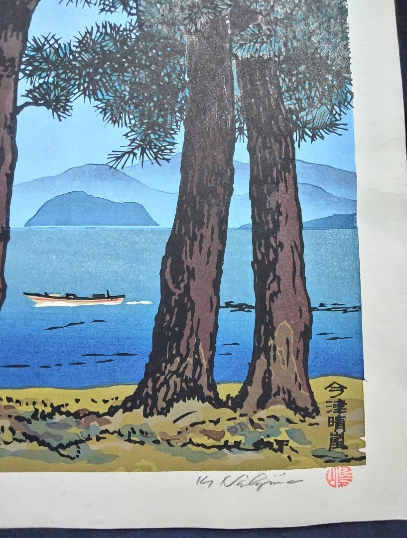 西嶋勝之作 「 新近江百景 今津晴嵐 」 ED：333/500 刷り本