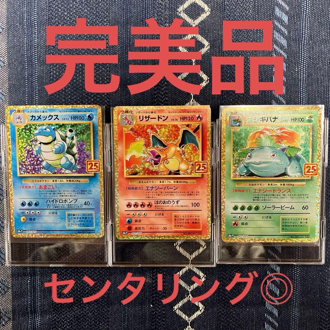 リザードン25th フシギバナ25th カメックス25th プロモ　完美品