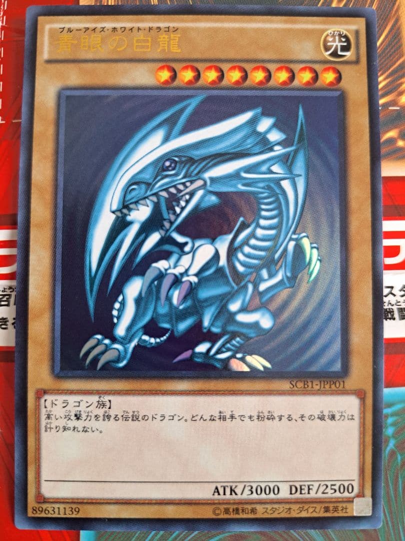 遊戯王カード 青眼の白龍 SCB1-JPP01