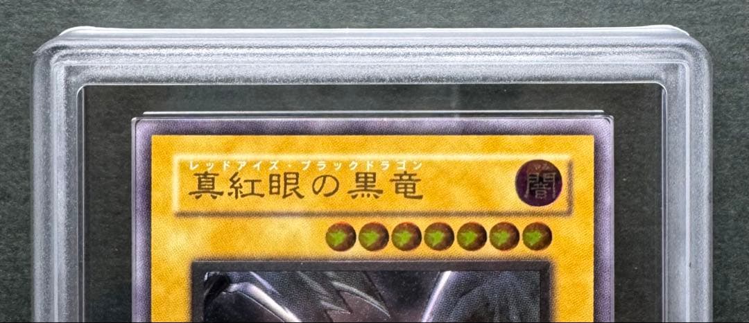 【ARS9】真紅眼の黒竜 アルティメットレア/ レリーフ 遊戯王