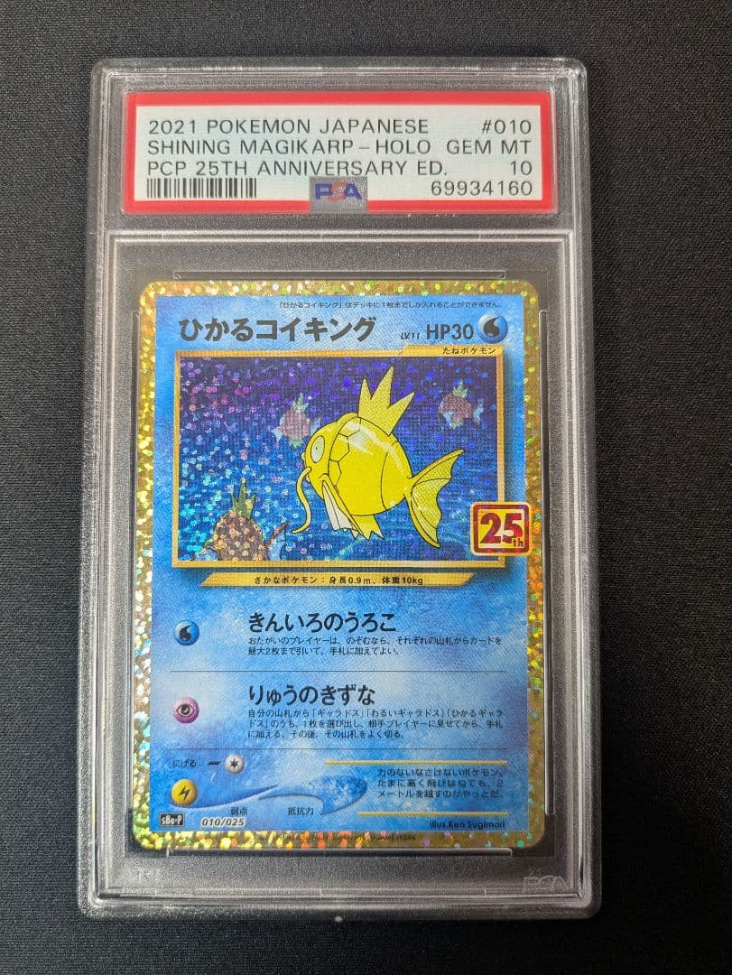 ひかるコイキング psa10 25th プロモ　ワンオーナー品