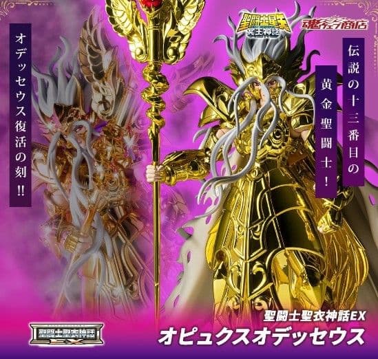 聖闘士聖衣神話EX オピュクスオデッセウス　蛇遣い座　聖闘士星矢　車田正美