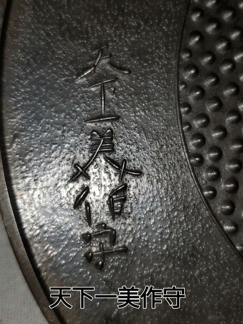 在銘 天下一美作守 五三桐家紋 古物希少銅鏡