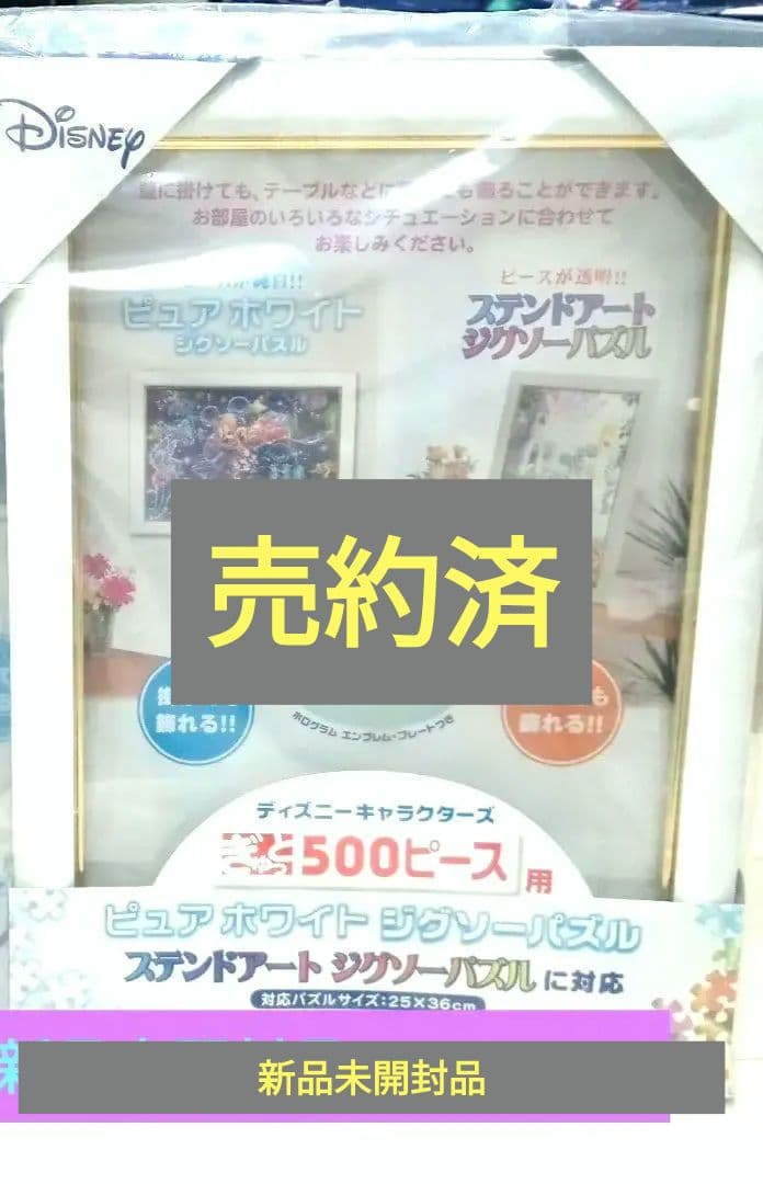 ⭕新品未開封品 Disney 500ピース ジグソーパズル用フレーム3枚